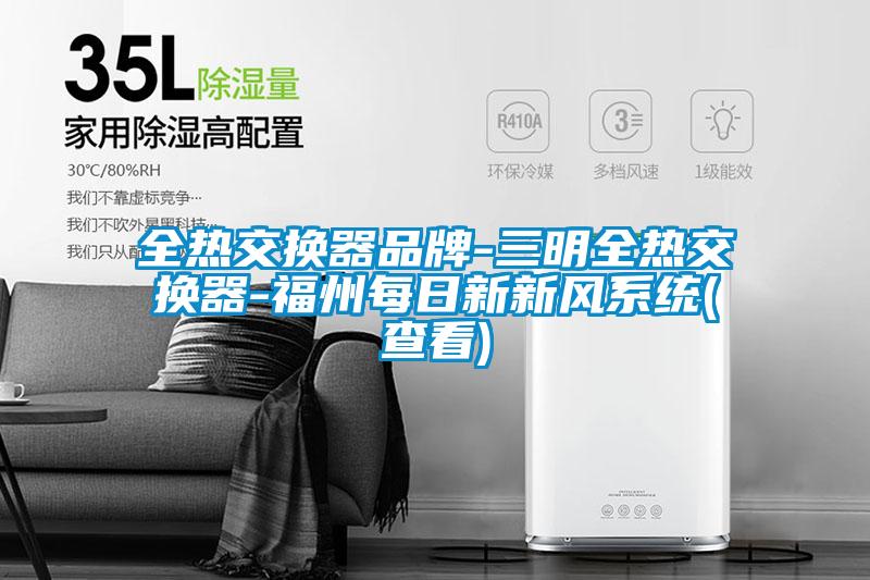 全熱交換器品牌-三明全熱交換器-福州每日新新風系統(查看)
