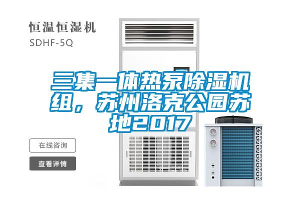 三集一體熱泵除濕機組，蘇州洛克公園蘇地2017