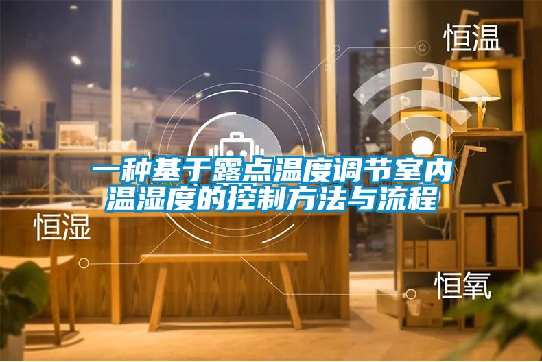 一種基于露點溫度調節室內溫濕度的控制方法與流程