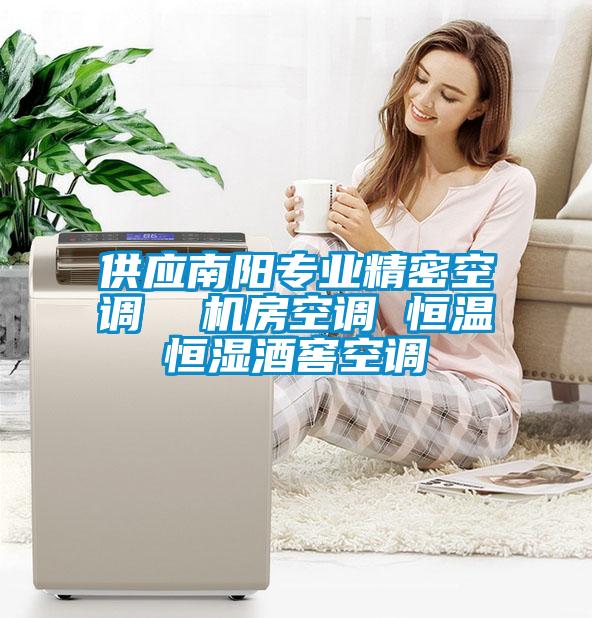 供應(yīng)南陽專業(yè)精密空調(diào)  機(jī)房空調(diào) 恒溫恒濕酒窖空調(diào)