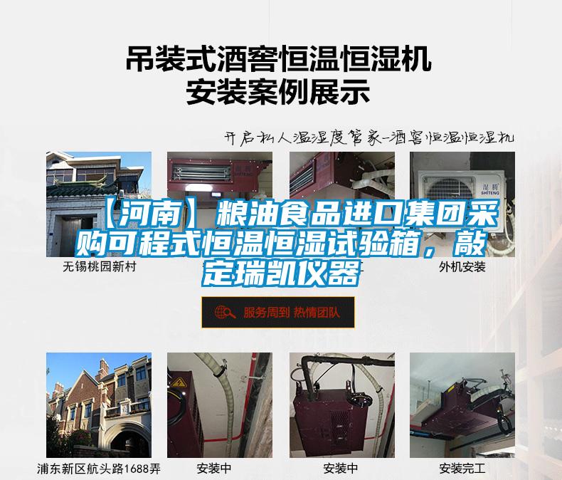 【河南】糧油食品進(jìn)口集團(tuán)采購可程式恒溫恒濕試驗(yàn)箱，敲定瑞凱儀器