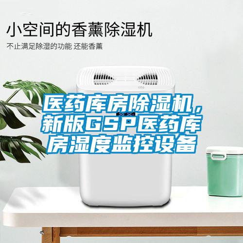 醫藥庫房除濕機，新版GSP醫藥庫房濕度監控設備