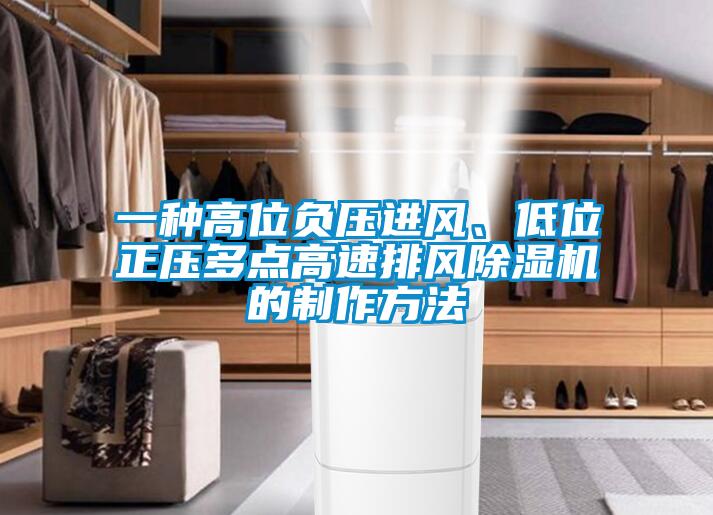 一種高位負壓進風、低位正壓多點高速排風除濕機的制作方法