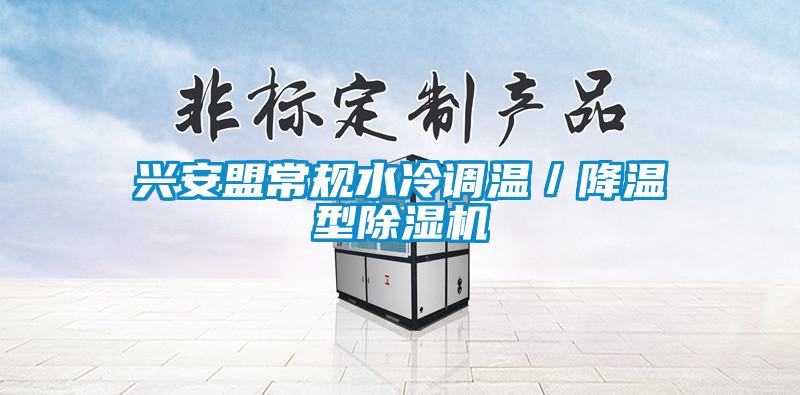 興安盟常規水冷調溫／降溫型除濕機