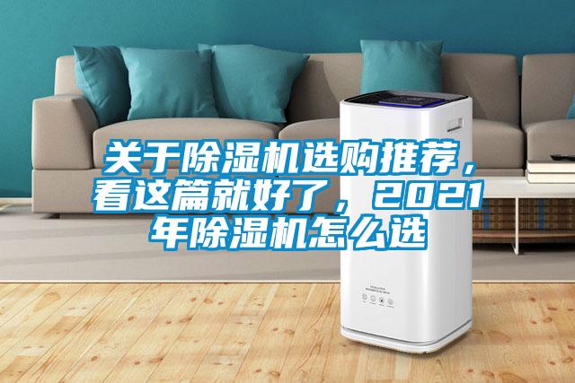 關(guān)于除濕機(jī)選購?fù)扑]，看這篇就好了，2021年除濕機(jī)怎么選