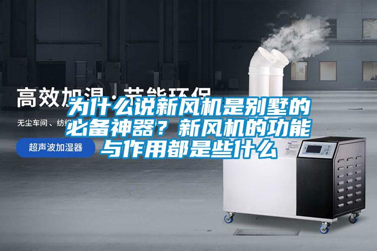 為什么說新風機是別墅的必備神器？新風機的功能與作用都是些什么