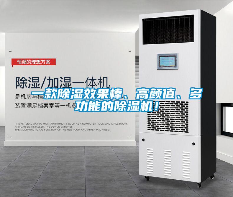 一款除濕效果棒、高顏值、多功能的除濕機(jī)！