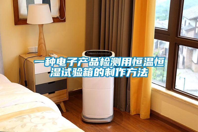 一種電子產品檢測用恒溫恒濕試驗箱的制作方法