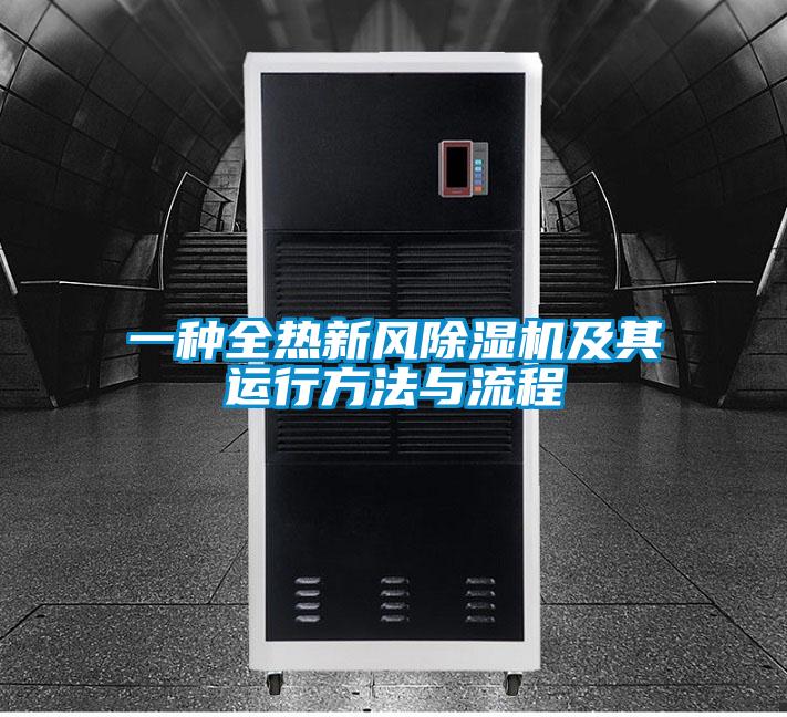 一種全熱新風(fēng)除濕機及其運行方法與流程