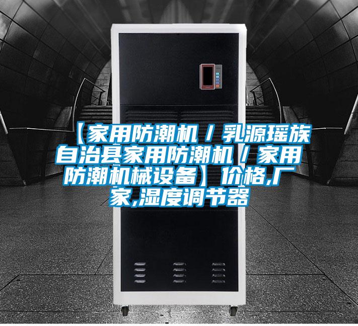 【家用防潮機／乳源瑤族自治縣家用防潮機／家用防潮機械設備】價格,廠家,濕度調節器