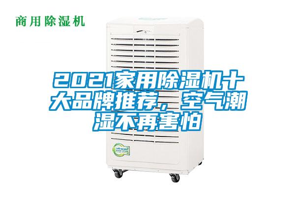 2021家用除濕機十大品牌推薦，空氣潮濕不再害怕