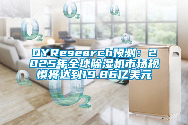 QYResearch預測：2025年全球除濕機市場規模將達到19.86億美元