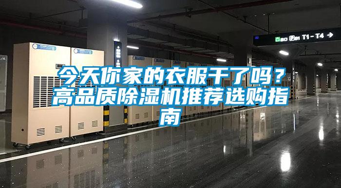 今天你家的衣服干了嗎？高品質除濕機推薦選購指南