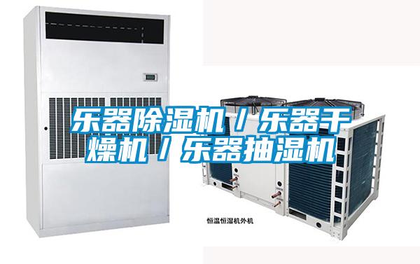 樂器除濕機／樂器干燥機／樂器抽濕機