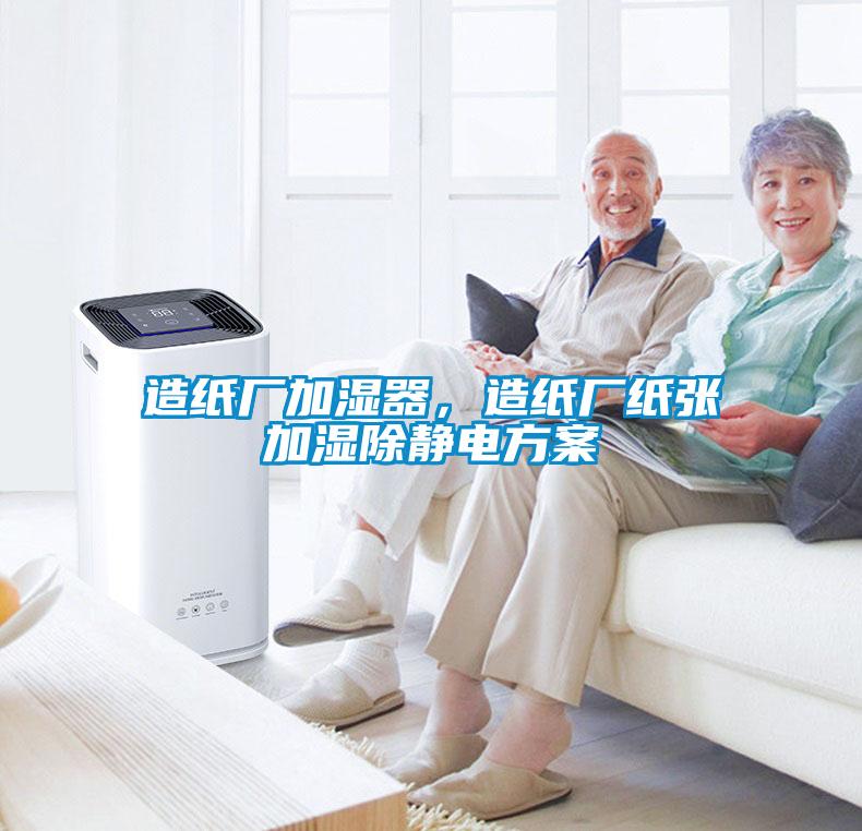 造紙廠加濕器，造紙廠紙張加濕除靜電方案