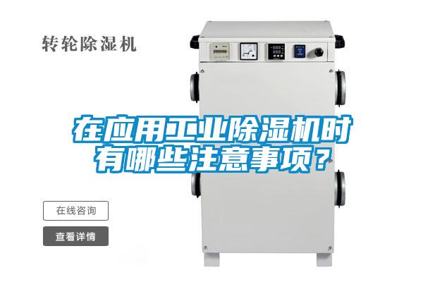 在應用工業除濕機時有哪些注意事項？