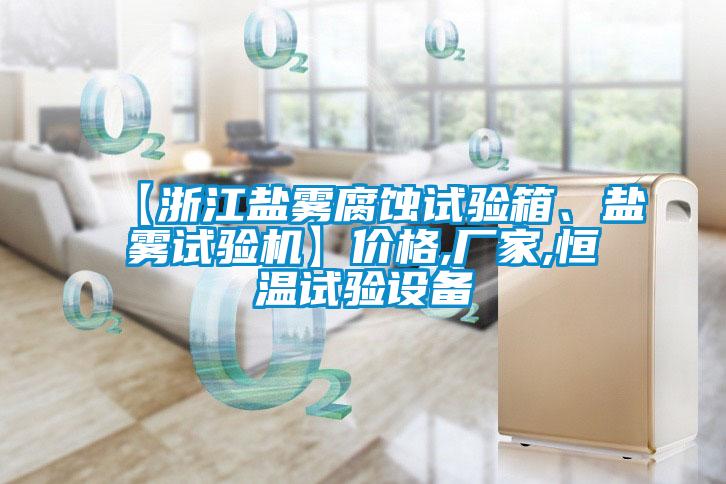 【浙江鹽霧腐蝕試驗箱、鹽霧試驗機】價格,廠家,恒溫試驗設備