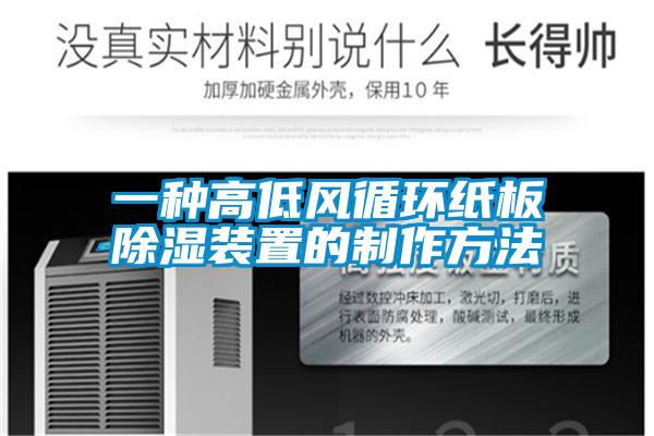 一種高低風循環紙板除濕裝置的制作方法