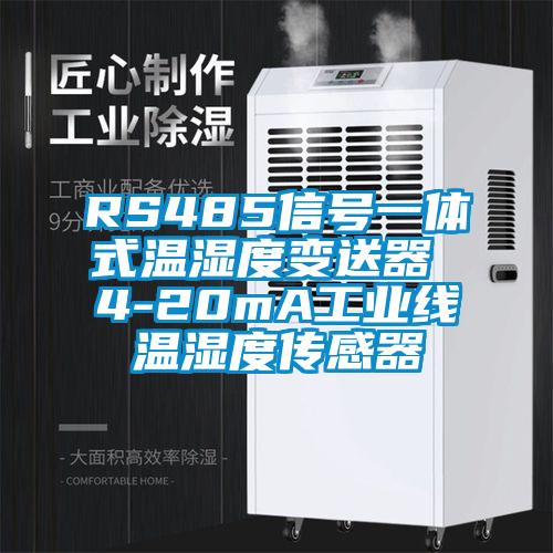 RS485信號一體式溫濕度變送器 4-20mA工業線溫濕度傳感器