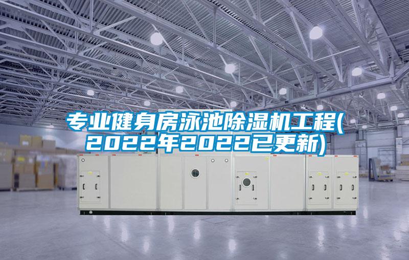 專業健身房泳池除濕機工程(2022年2022已更新)