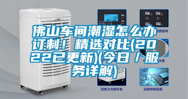 佛山車間潮濕怎么辦訂制！精選對比(2022已更新)(今日／服務詳解)