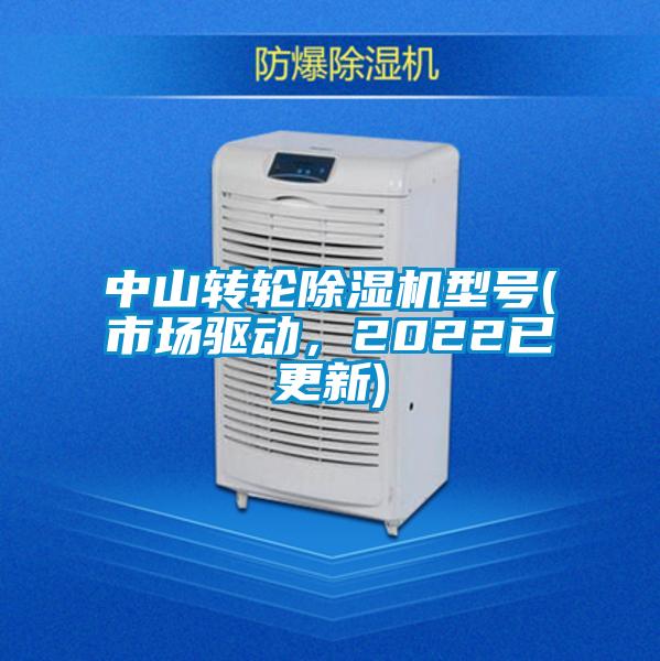 中山轉輪除濕機型號(市場驅動，2022已更新)