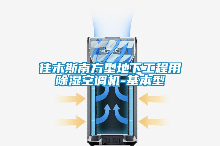 佳木斯南方型地下工程用除濕空調機-基本型