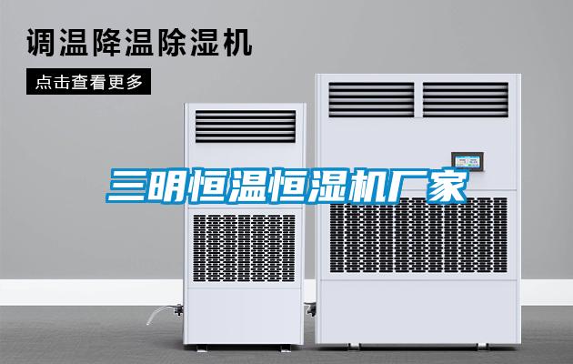 三明恒溫恒濕機廠家