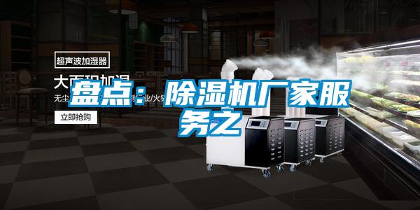 盤點：除濕機廠家服務之