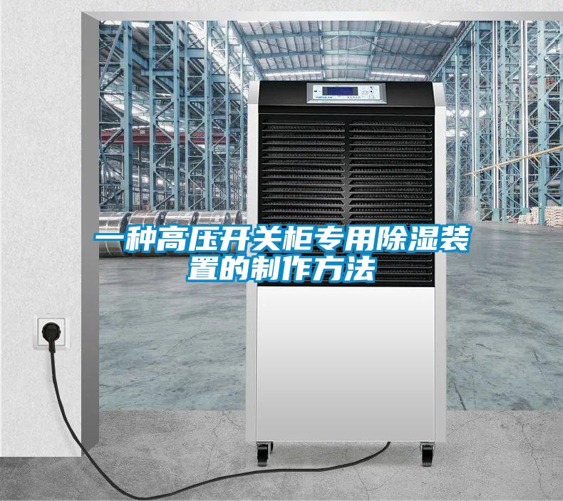 一種高壓開關柜專用除濕裝置的制作方法