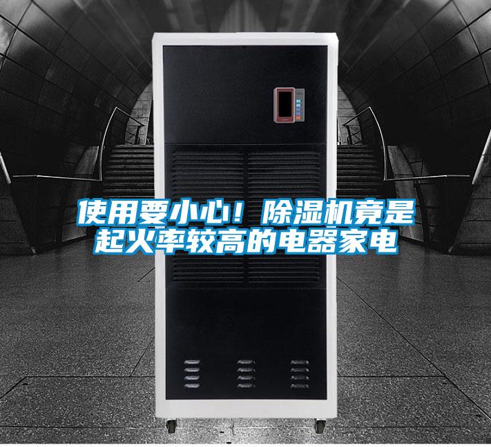 使用要小心！除濕機(jī)竟是起火率較高的電器家電