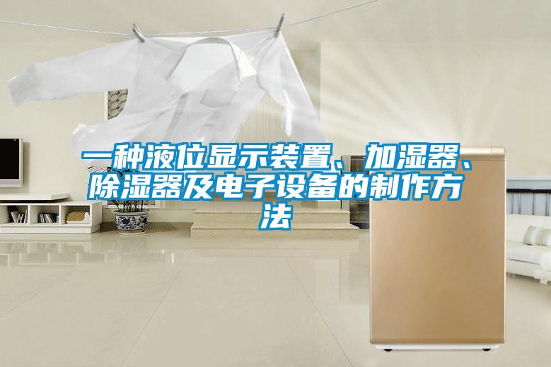 一種液位顯示裝置、加濕器、除濕器及電子設(shè)備的制作方法