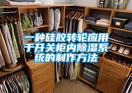 一種硅膠轉輪應用于開關柜內除濕系統的制作方法
