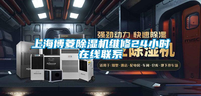 上海博菱除濕機維修24小時在線聯系