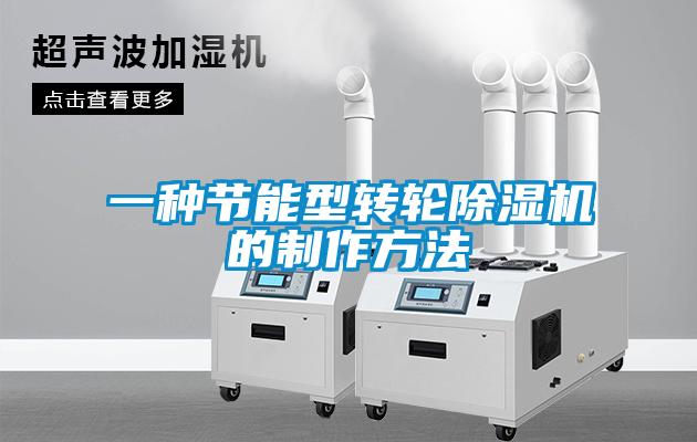 一種節能型轉輪除濕機的制作方法