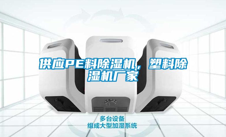 供應PE料除濕機，塑料除濕機廠家