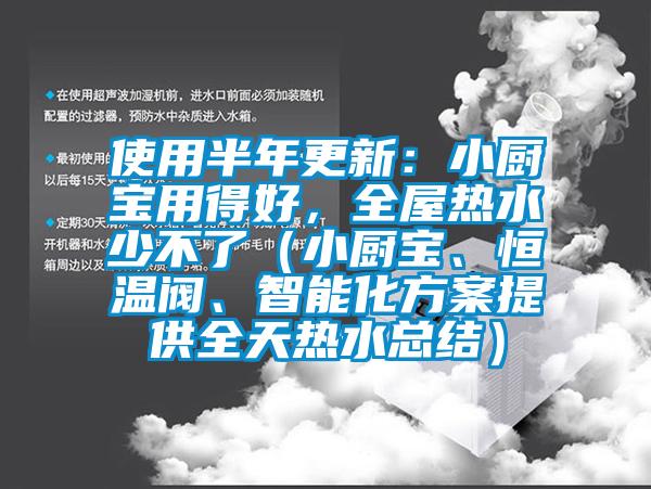 使用半年更新：小廚寶用得好，全屋熱水少不了（小廚寶、恒溫閥、智能化方案提供全天熱水總結）