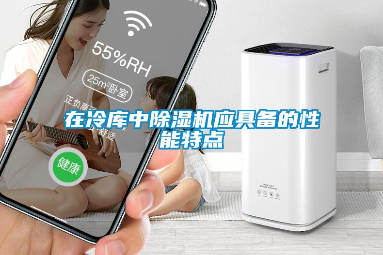 在冷庫(kù)中除濕機(jī)應(yīng)具備的性能特點(diǎn)