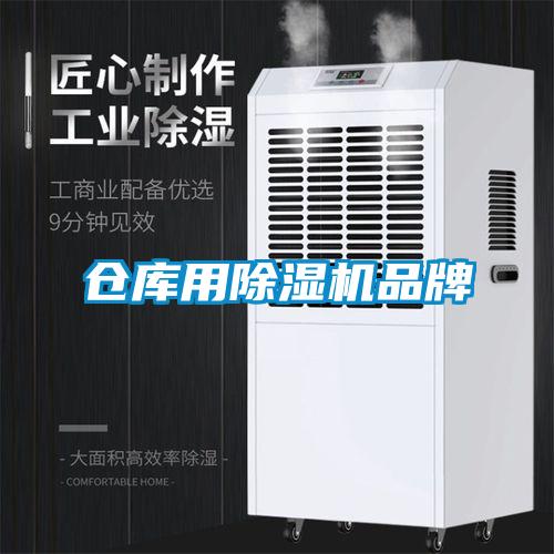 倉(cāng)庫(kù)用除濕機(jī)品牌