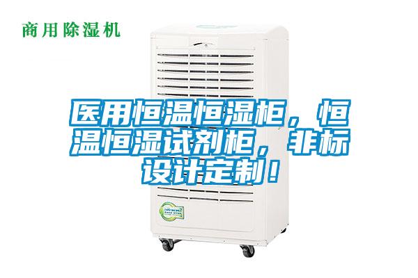 醫用恒溫恒濕柜，恒溫恒濕試劑柜，非標設計定制！