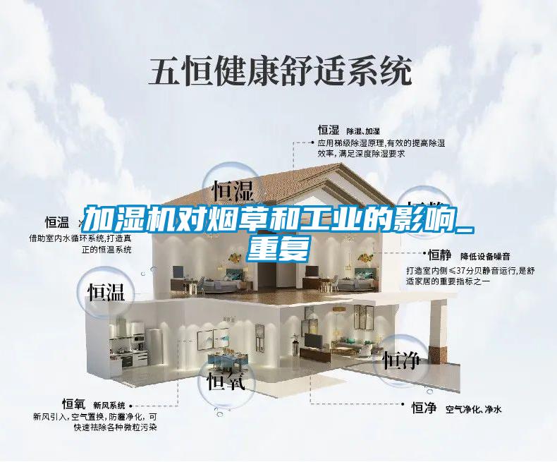 加濕機(jī)對(duì)煙草和工業(yè)的影響_重復(fù)