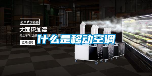 什么是移動空調