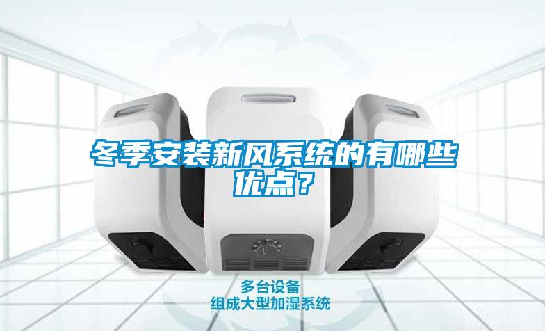 冬季安裝新風系統(tǒng)的有哪些優(yōu)點？