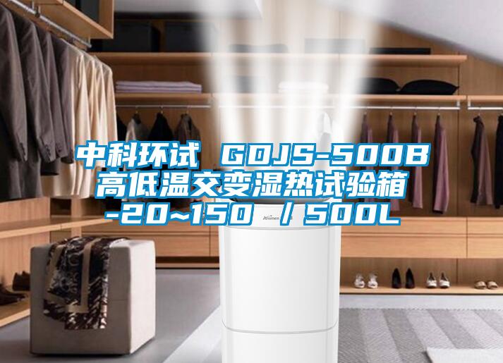 中科環(huán)試 GDJS-500B 高低溫交變濕熱試驗(yàn)箱 -20~150℃／500L