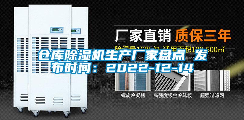 倉庫除濕機生產(chǎn)廠家盤點 發(fā)布時間：2022-12-14