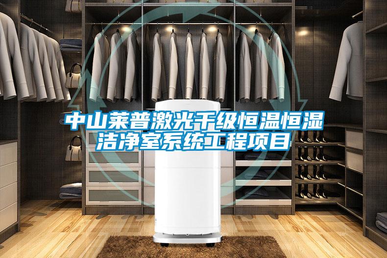 中山萊普激光千級恒溫恒濕潔凈室系統工程項目