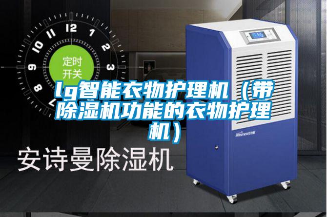 lg智能衣物護(hù)理機（帶除濕機功能的衣物護(hù)理機）