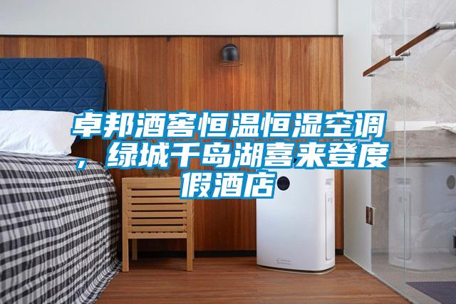 卓邦酒窖恒溫恒濕空調，綠城千島湖喜來登度假酒店
