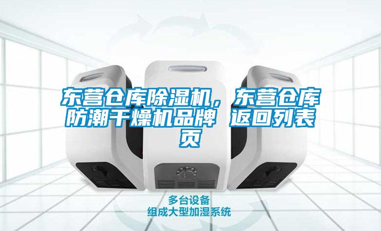 東營倉庫除濕機，東營倉庫防潮干燥機品牌 返回列表頁