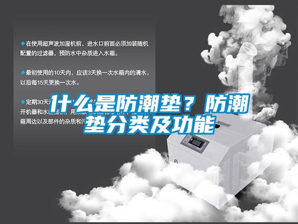 什么是防潮墊？防潮墊分類及功能